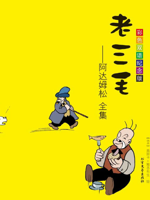 Title details for 老三毛 by [瑞典]雅各布生 - Available